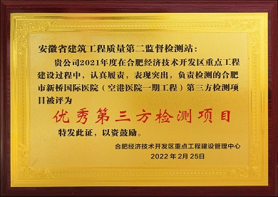 優(yōu)秀第三方檢測(cè)項(xiàng)目獎(jiǎng)狀