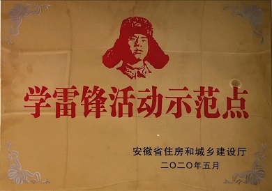 學(xué)雷鋒活動(dòng)示范點(diǎn)