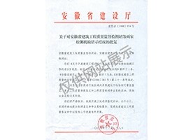 “可靠性鑒定、重大工程質(zhì)量事故鑒定、工程質(zhì)量檢測(cè)爭(zhēng)議復(fù)檢”專項(xiàng)授權(quán)