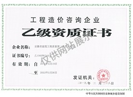 工程造價(jià)資質(zhì)證書(shū)