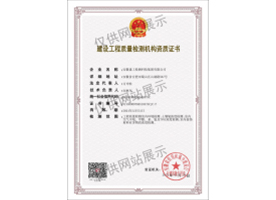 建設(shè)工程質(zhì)量檢測(cè)機(jī)構(gòu)資質(zhì)證書(shū)（室內(nèi)環(huán)境）