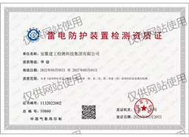 雷電防護(hù)裝置檢測(cè)資質(zhì)證書(shū)