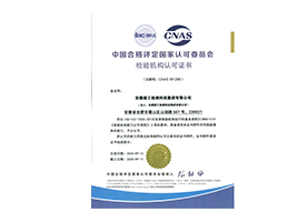 CNAS檢驗(yàn)機(jī)構(gòu)認(rèn)可證書(shū)